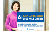 기업은행, 창립 61주년 기념 ‘IBK ALL바른기업통장’ 금리 우대 이벤트 진행