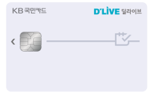 KB국민카드, 딜라이브 요금 할인 제공 카드 출시