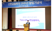 '창립 20주년' 신한금투, 사명 변경…제2의 도약 