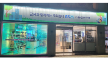 신한은행, GS리테일과 편의점 혁신점포 3호점 열어