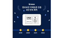 카사, ‘정보보호 국제표준’ ISO 27001 인증 4년 연속 획득