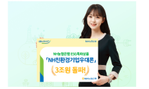 농협은행, ESG 특화 ‘NH친환경기업우대론’ 3조원 돌파