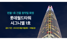 펀블, 1호 상품 '롯데월드타워 시그니엘' 오는 16일 공모 개시