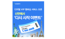 신한금투, ‘디지털 VIP 멤버십 서비스’ 오픈·이벤트 실시