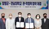 함평군, 전남대 친환경농업연구소와 업무 협약