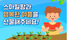 스마일게이트 희망스튜디오, 농작물 기부 캠페인 진행