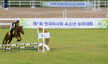 한국마사회, 제1회 유소년 승마대회 성료…“승마 저변 확대”