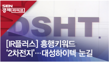 [IR플러스]흥행키워드 ‘2차전지’…대성하이텍 눈길