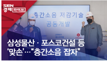 삼성물산·포스코건설 등 ‘맞손’…“층간소음 잡자”