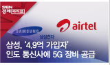 삼성, '4.9억 가입자' 인도 통신사에 5G 장비 공급