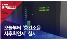 오늘부터 '층간소음 사후확인제' 실시