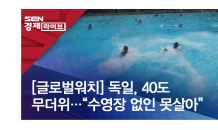 [글로벌워치] 독일, 40도 무더위…“수영장 없인 못살아” 外