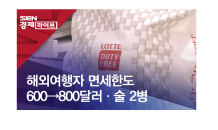 해외여행자 면세한도 600→800달러·술 2병