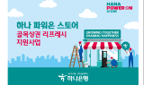 하나은행, 골목상권 리프레시 지원사업…소상공인 지원