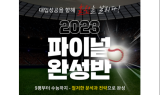 이투스247학원, '2023 파이널완성반' 모집