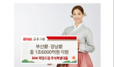 부산·경남銀, 지역 중소상공인에 추석 특별대출 1조6,000억원 지원