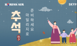 “추석 선물은 대한항공 마일리지로”…대한항공, ‘스카이패스 딜’ 진행