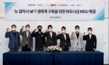 삼성전자, '뉴 갤럭시 NFT 생태계 구축' MOU…