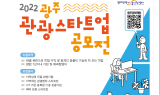 광주 관광기업지원센터 '관광스타트업' 공모전