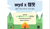 와이드(wyd), 캠핑 전문 애플리케이션 ‘캠핏’과 이색 콜라보