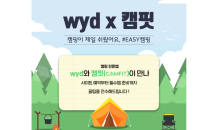 와이드(wyd), 캠핑 전문 애플리케이션 ‘캠핏’과 이색 콜라보