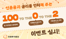 한화투자證, 신용융자 금리인하 ‘100 to the 0 to the 2’ 이벤트 실시