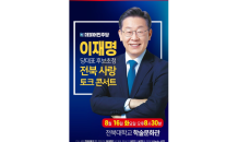 이재명 초청 '전북사랑 토크콘서트'