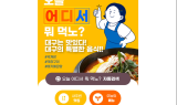 대구푸드 홈페이지‘오늘 어디서 뭐 먹노?’콘텐츠 구축