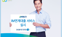 DGB대구은행, 2금융권 대출 비교 ‘IM연계대출 서비스’ 실시