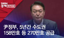 尹정부, 5년간 수도권 158만호 등 270만호 공급