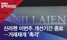 신라젠 이번주 개선기간 종료…거래재개 ‘촉각’