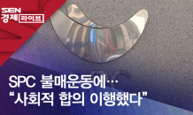 SPC 불매운동에…