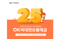 OK저축은행, 'OK비대면보통예금' 출시…연 2.5%