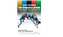 부산 광안해변공원서 19~20일 '부산 국제장대높이뛰기경기대회' 열려