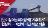 [반기성의 날씨와 경제] ‘기후위기’ 현실화… 여전히 더딘 석탄 퇴출