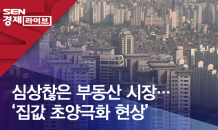 심상찮은 부동산 시장…‘집값 초양극화 현상’