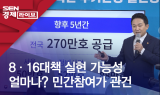 8·16대책 실현 가능성 얼마나? 민간참여가 관건