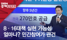 8·16대책 실현 가능성 얼마나? 민간참여가 관건