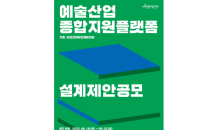 예술경영지원센터, ‘예술산업 종합지원 플랫폼’ 설계 제안공모 실시