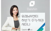 대신證, 위례WM센터서 하반기 주식·채권 세미나 진행