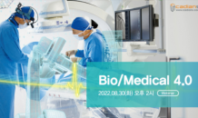 캐디언스시스템, ‘Bio/Medical 4.0’ 웨비나 개최