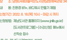 서귀포시 제남도서관, '8월 문화가 있는 날' 참가자 모집