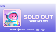 FSN 子 핑거버스, 롯데홈쇼핑 '벨리곰 NFT' 1초 만에 완판