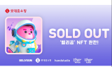 롯데홈쇼핑 벨리곰 NFT, 오픈과 동시에 '완판'
