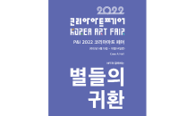 2022 코리아아트페어, ‘IBA 2022’ 국제비즈니스대상 선정