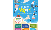 용인특례시, 반려동물축제 '용인시와 행복하개' 개최…27일 용인시청 하늘광장