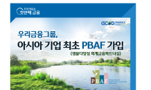 우리금융, 아시아 기업 최초 글로벌 생물다양성 이니셔티브 PBAF 가입