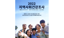 고흥군, 2022년 지역사회 건강조사 실시