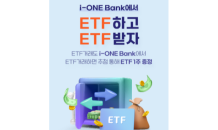 IBK투자證, ‘i-ONE Bank에서 ETF하고 ETF받자’ 이벤트 실시