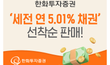 한화투자證, ‘세전 연 5.01% 채권’ 선착순 판매